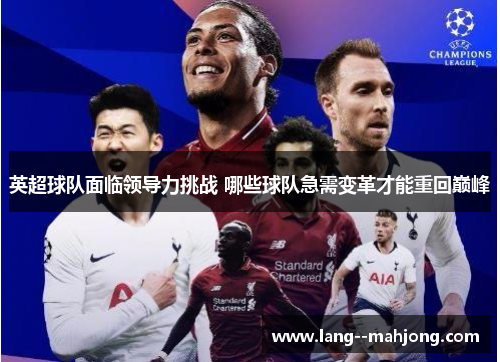 英超球队面临领导力挑战 哪些球队急需变革才能重回巅峰