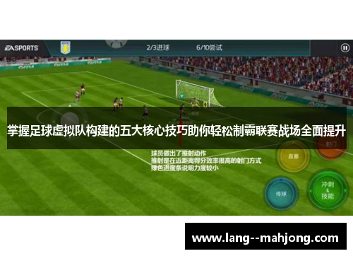 掌握足球虚拟队构建的五大核心技巧助你轻松制霸联赛战场全面提升