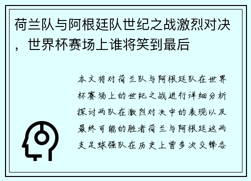 荷兰队与阿根廷队世纪之战激烈对决，世界杯赛场上谁将笑到最后