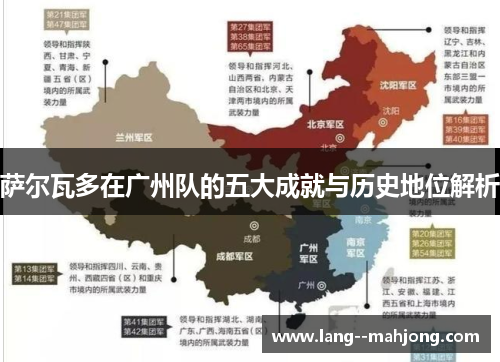 萨尔瓦多在广州队的五大成就与历史地位解析