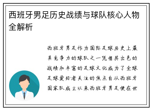 西班牙男足历史战绩与球队核心人物全解析
