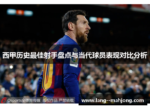 西甲历史最佳射手盘点与当代球员表现对比分析