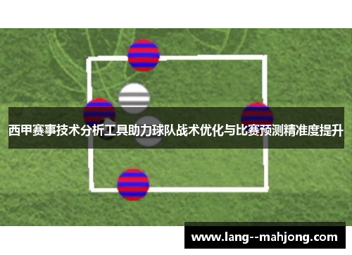 西甲赛事技术分析工具助力球队战术优化与比赛预测精准度提升