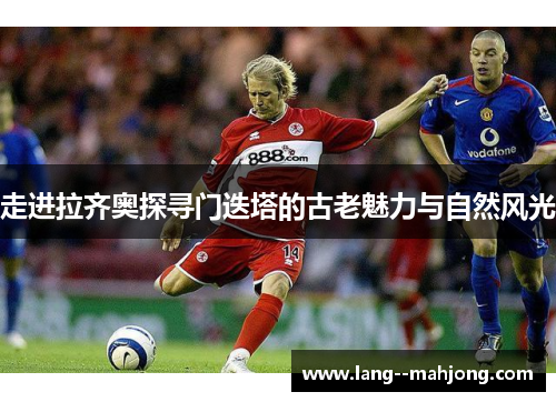 走进拉齐奥探寻门迭塔的古老魅力与自然风光