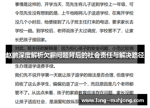 赵鹏深度解析欠薪问题背后的社会责任与解决路径