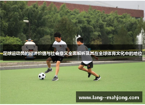 足球运动员的经济价值与社会意义全面解析及其在全球体育文化中的地位 足球运动员的经济价值与社会意义全面解析及其在全球体育文化中的地位