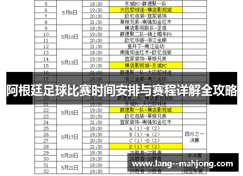 阿根廷足球比赛时间安排与赛程详解全攻略 阿根廷足球比赛时间安排与赛程详解全攻略