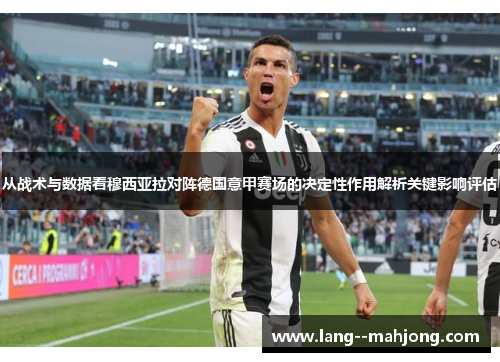 从战术与数据看穆西亚拉对阵德国意甲赛场的决定性作用解析关键影响评估 从战术与数据看穆西亚拉对阵德国意甲赛场的决定性作用解析关键影响评估