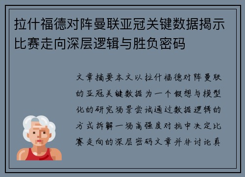 拉什福德对阵曼联亚冠关键数据揭示比赛走向深层逻辑与胜负密码 拉什福德对阵曼联亚冠关键数据揭示比赛走向深层逻辑与胜负密码