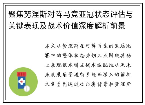 聚焦努涅斯对阵马竞亚冠状态评估与关键表现及战术价值深度解析前景 聚焦努涅斯对阵马竞亚冠状态评估与关键表现及战术价值深度解析前景
