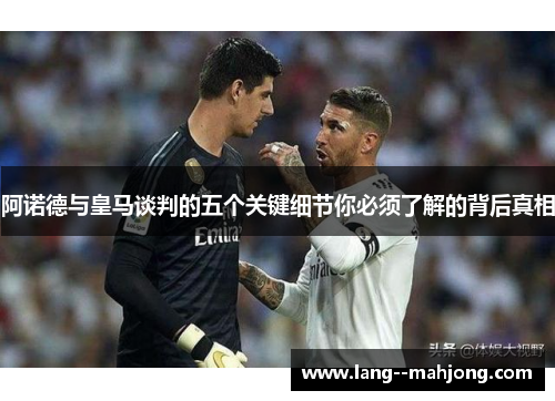 阿诺德与皇马谈判的五个关键细节你必须了解的背后真相