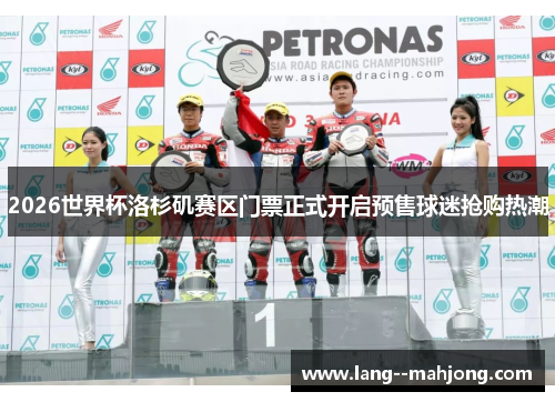 2026世界杯洛杉矶赛区门票正式开启预售球迷抢购热潮