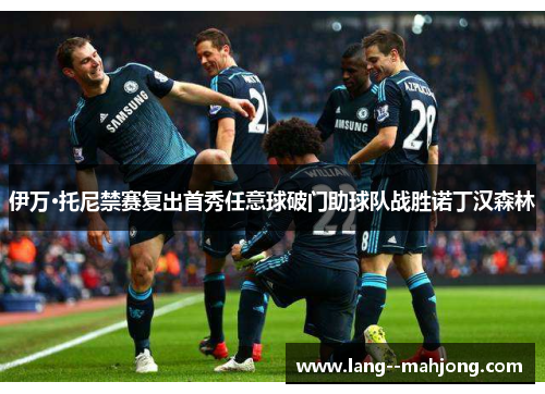 伊万·托尼禁赛复出首秀任意球破门助球队战胜诺丁汉森林