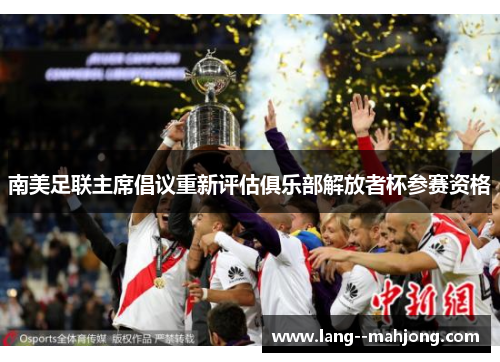 南美足联主席倡议重新评估俱乐部解放者杯参赛资格