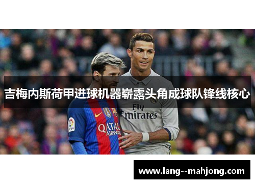 吉梅内斯荷甲进球机器崭露头角成球队锋线核心
