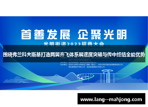 围绕弗兰科夫斯基打造两翼齐飞体系展速度突破与传中终结全能优势