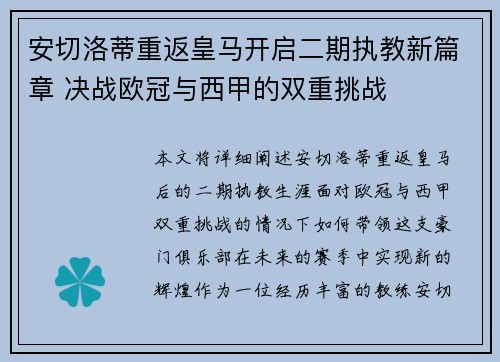 安切洛蒂重返皇马开启二期执教新篇章 决战欧冠与西甲的双重挑战