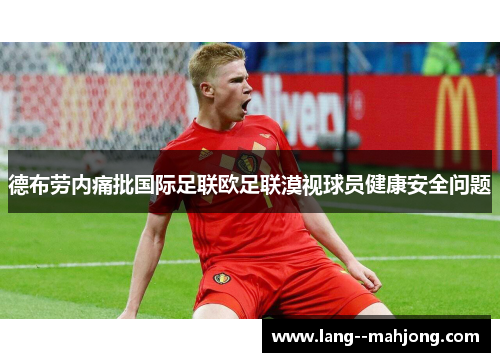 德布劳内痛批国际足联欧足联漠视球员健康安全问题 德布劳内痛批国际足联欧足联漠视球员健康安全问题
