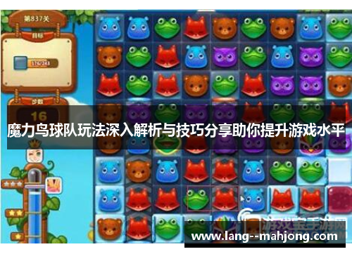魔力鸟球队玩法深入解析与技巧分享助你提升游戏水平 魔力鸟球队玩法深入解析与技巧分享助你提升游戏水平