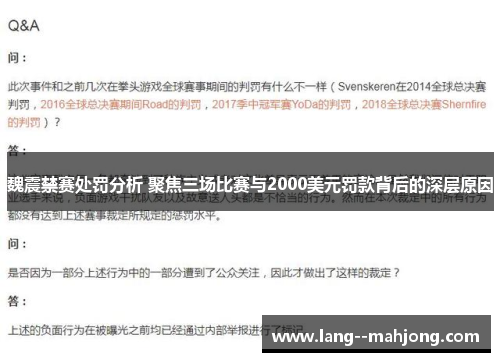 魏震禁赛处罚分析 聚焦三场比赛与2000美元罚款背后的深层原因 魏震禁赛处罚分析 聚焦三场比赛与2000美元罚款背后的深层原因