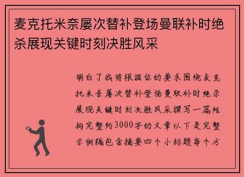 麦克托米奈屡次替补登场曼联补时绝杀展现关键时刻决胜风采 麦克托米奈屡次替补登场曼联补时绝杀展现关键时刻决胜风采