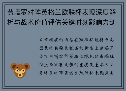 劳塔罗对阵英格兰欧联杯表现深度解析与战术价值评估关键时刻影响力剖析
