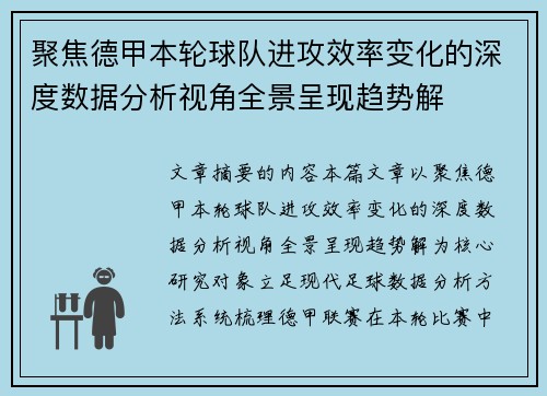 聚焦德甲本轮球队进攻效率变化的深度数据分析视角全景呈现趋势解