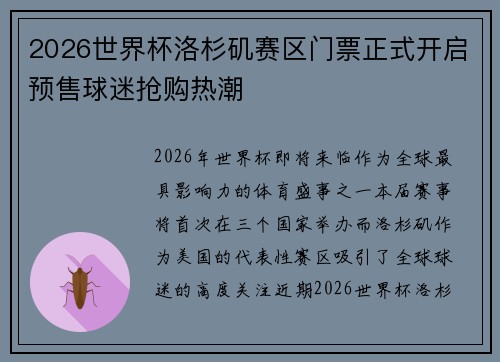 2026世界杯洛杉矶赛区门票正式开启预售球迷抢购热潮