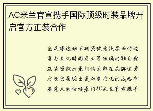 AC米兰官宣携手国际顶级时装品牌开启官方正装合作