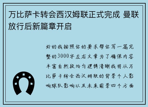 万比萨卡转会西汉姆联正式完成 曼联放行后新篇章开启