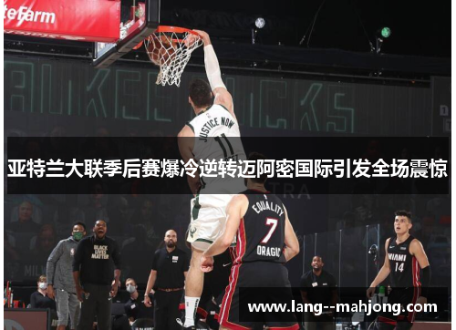 亚特兰大联季后赛爆冷逆转迈阿密国际引发全场震惊 亚特兰大联季后赛爆冷逆转迈阿密国际引发全场震惊