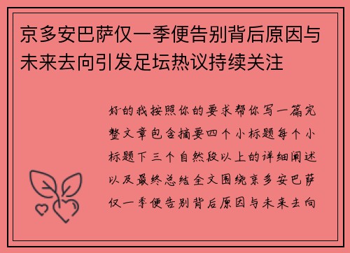 京多安巴萨仅一季便告别背后原因与未来去向引发足坛热议持续关注
