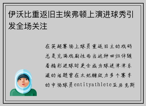 伊沃比重返旧主埃弗顿上演进球秀引发全场关注