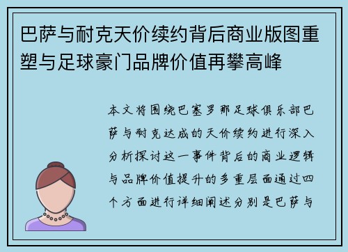 巴萨与耐克天价续约背后商业版图重塑与足球豪门品牌价值再攀高峰 巴萨与耐克天价续约背后商业版图重塑与足球豪门品牌价值再攀高峰