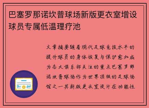 巴塞罗那诺坎普球场新版更衣室增设球员专属低温理疗池