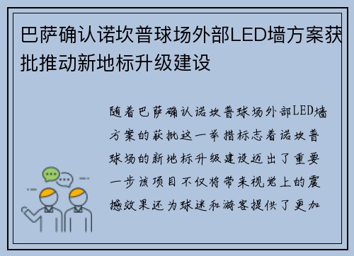 巴萨确认诺坎普球场外部LED墙方案获批推动新地标升级建设