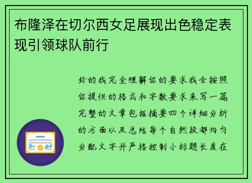 布隆泽在切尔西女足展现出色稳定表现引领球队前行