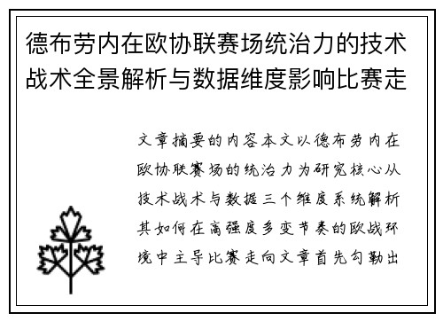 德布劳内在欧协联赛场统治力的技术战术全景解析与数据维度影响比赛走向