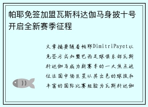 帕耶免签加盟瓦斯科达伽马身披十号开启全新赛季征程