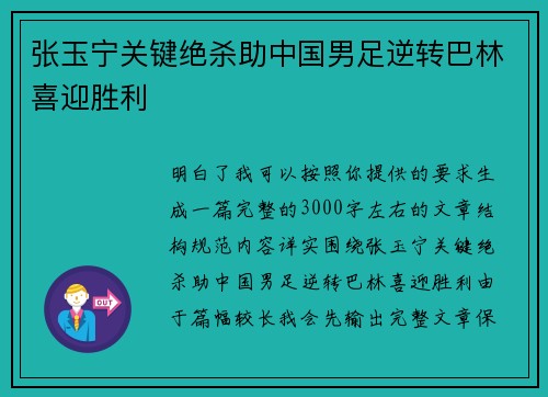 张玉宁关键绝杀助中国男足逆转巴林喜迎胜利