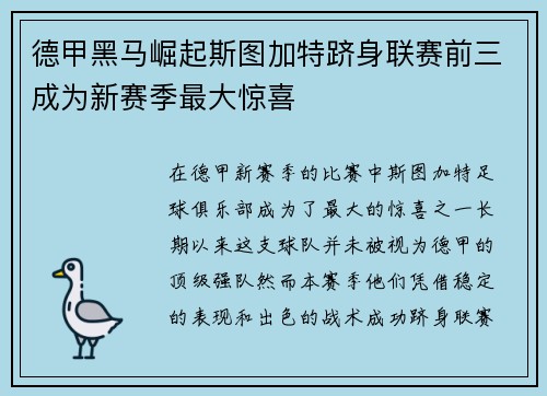 德甲黑马崛起斯图加特跻身联赛前三成为新赛季最大惊喜