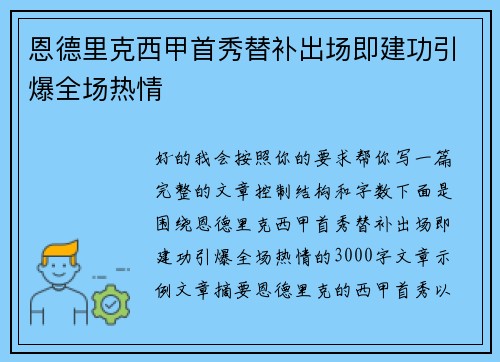 恩德里克西甲首秀替补出场即建功引爆全场热情