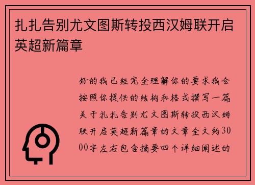 扎扎告别尤文图斯转投西汉姆联开启英超新篇章 扎扎告别尤文图斯转投西汉姆联开启英超新篇章