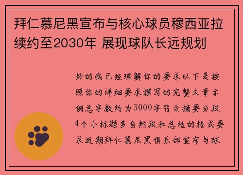 拜仁慕尼黑宣布与核心球员穆西亚拉续约至2030年 展现球队长远规划