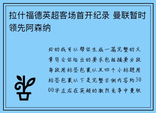 拉什福德英超客场首开纪录 曼联暂时领先阿森纳 拉什福德英超客场首开纪录 曼联暂时领先阿森纳
