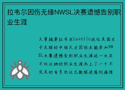 拉韦尔因伤无缘NWSL决赛遗憾告别职业生涯 拉韦尔因伤无缘NWSL决赛遗憾告别职业生涯