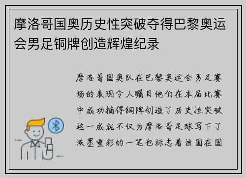 摩洛哥国奥历史性突破夺得巴黎奥运会男足铜牌创造辉煌纪录 摩洛哥国奥历史性突破夺得巴黎奥运会男足铜牌创造辉煌纪录