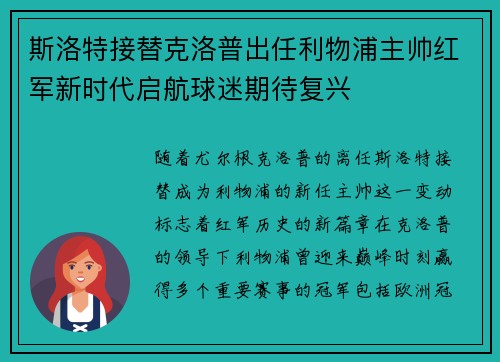 斯洛特接替克洛普出任利物浦主帅红军新时代启航球迷期待复兴