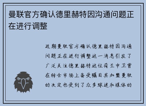 曼联官方确认德里赫特因沟通问题正在进行调整
