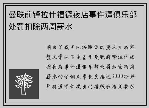 曼联前锋拉什福德夜店事件遭俱乐部处罚扣除两周薪水